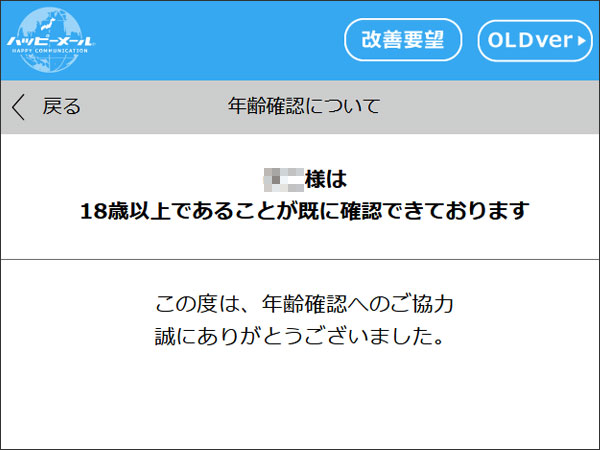 ハッピーメールの年齢確認完了画面